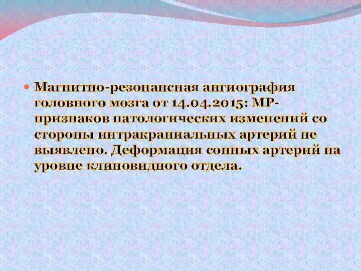  Магнитно-резонансная ангиография головного мозга от 14. 04. 2015: МРпризнаков патологических изменений со стороны