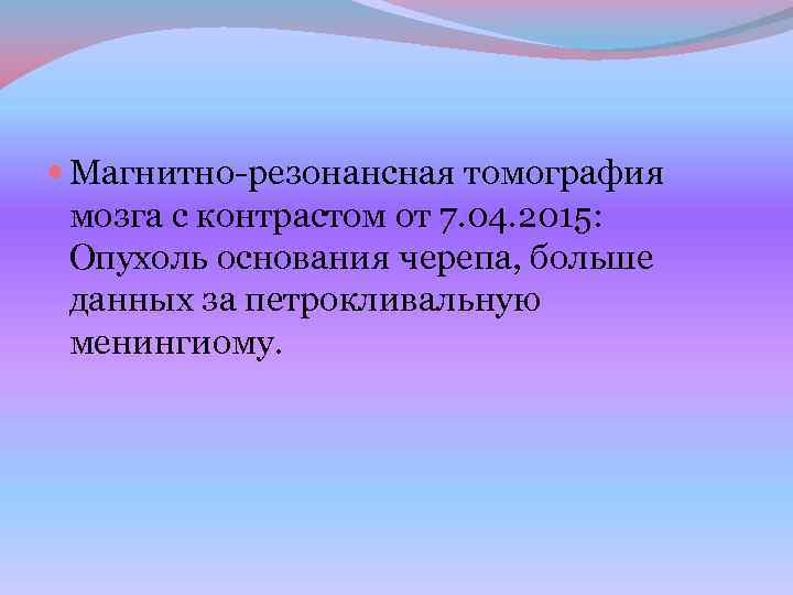  Магнитно-резонансная томография мозга с контрастом от 7. 04. 2015: Опухоль основания черепа, больше