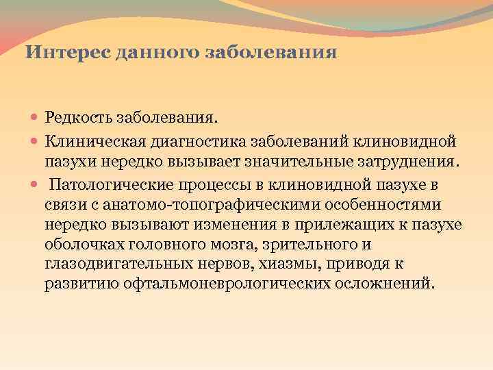 Интерес данного заболевания Редкость заболевания. Клиническая диагностика заболеваний клиновидной пазухи нередко вызывает значительные затруднения.