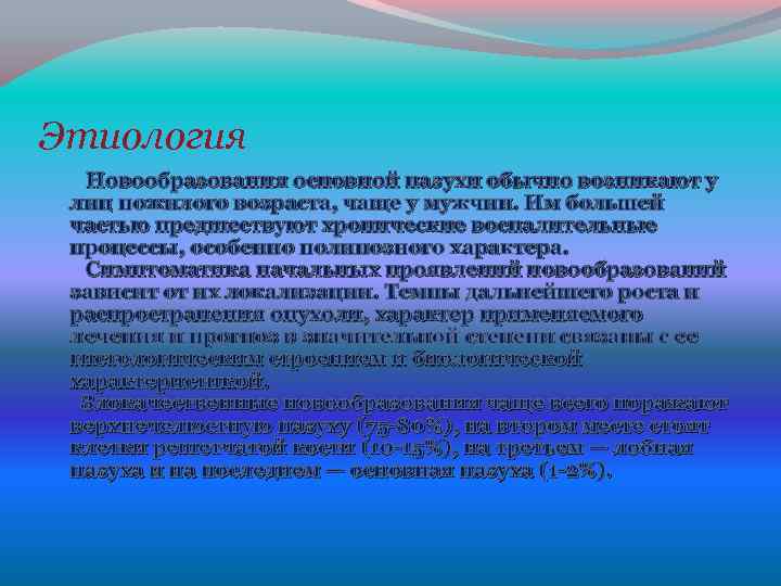 Этиология Новообразования основной пазухи обычно возникают у лиц пожилого возраста, чаще у мужчин. Им