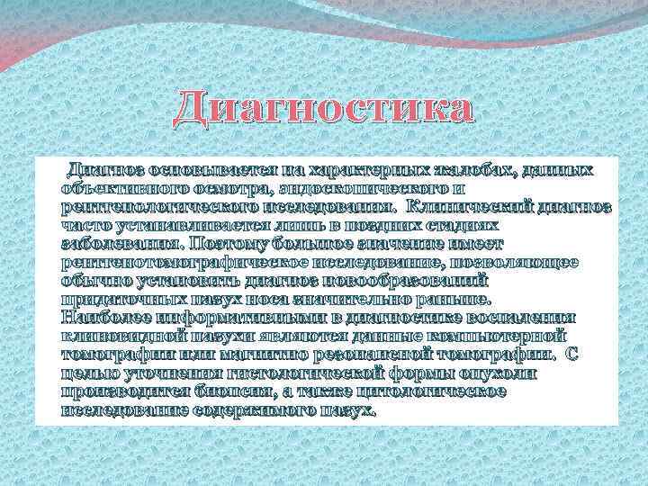 Диагностика Диагноз основывается на характерных жалобах, данных объективного осмотра, эндоскопического и рентгенологического исследования. Клинический