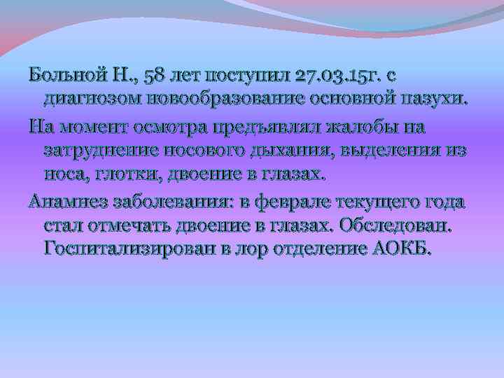 Больной Н. , 58 лет поступил 27. 03. 15 г. с диагнозом новообразование основной