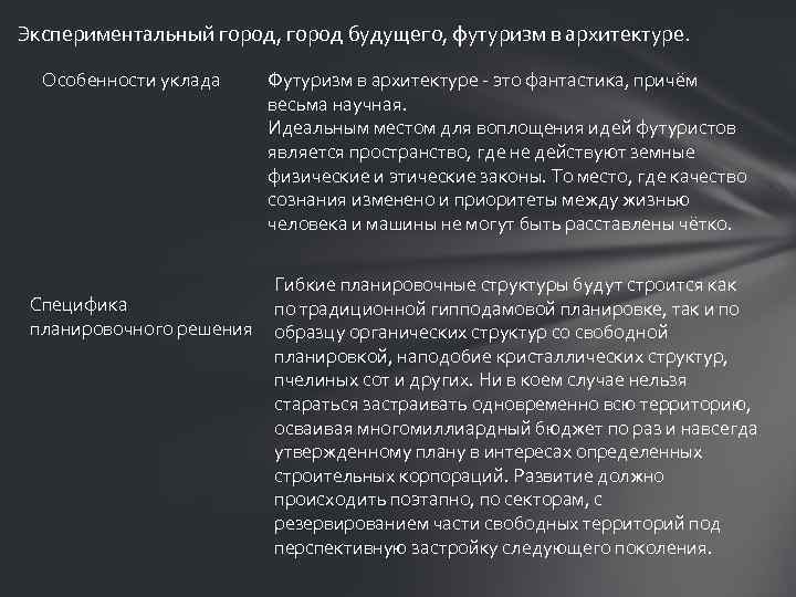 Экспериментальный город, город будущего, футуризм в архитектуре. Особенности уклада Специфика планировочного решения Футуризм в