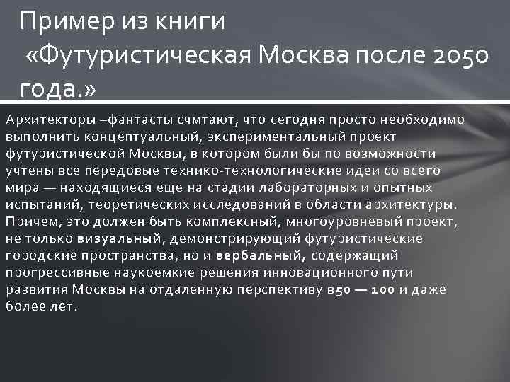 Пример из книги «Футуристическая Москва после 2050 года. » Архитекторы –фантасты счмтают, что сегодня