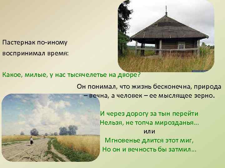 Пастернак по-иному воспринимал время: Какое, милые, у нас тысячелетье на дворе? Он понимал, что