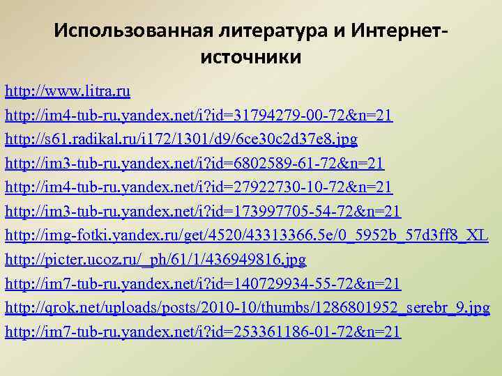 Использованная литература и Интернетисточники http: //www. litra. ru http: //im 4 -tub-ru. yandex. net/i?