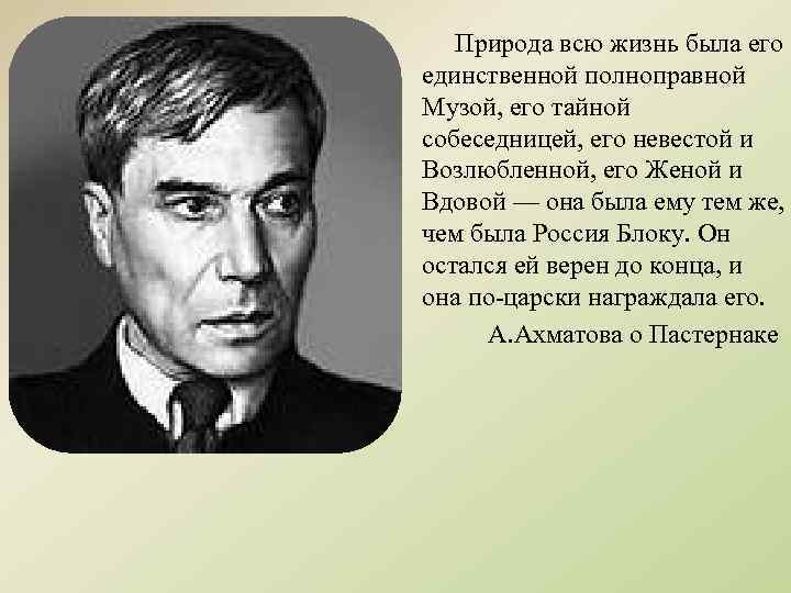 Природа всю жизнь была его единственной полноправной Музой, его тайной собеседницей, его невестой и