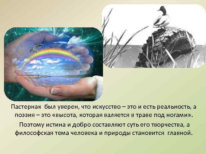 Пастернак был уверен, что искусство – это и есть реальность, а поэзия – это