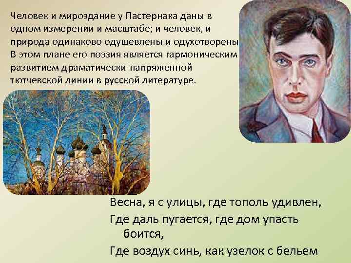 Человек и мироздание у Пастернака даны в одном измерении и масштабе; и человек, и