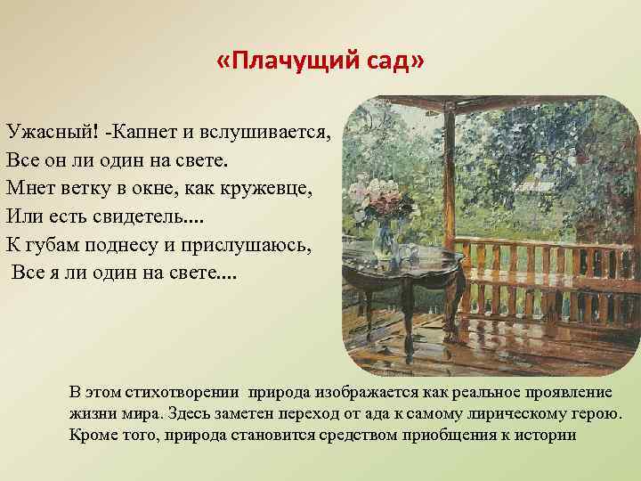  «Плачущий сад» Ужасный! -Капнет и вслушивается, Все он ли один на свете. Мнет