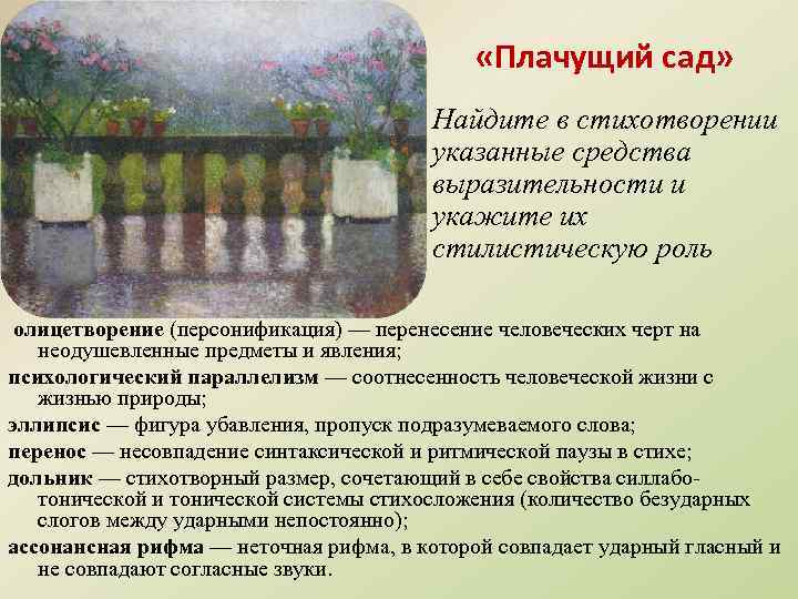  «Плачущий сад» Найдите в стихотворении указанные средства выразительности и укажите их стилистическую роль