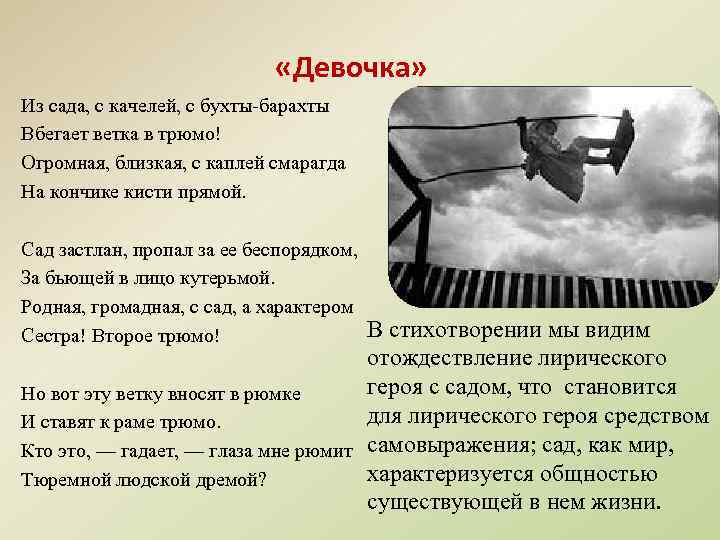  «Девочка» Из сада, с качелей, с бухты-барахты Вбегает ветка в трюмо! Огромная, близкая,