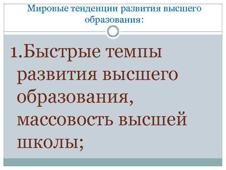 Мировые тенденции развития высшего образования: 1. Быстрые темпы развития высшего образования, массовость высшей школы;