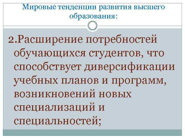 Мировые тенденции развития высшего образования: 2. Расширение потребностей обучающихся студентов, что способствует диверсификации учебных