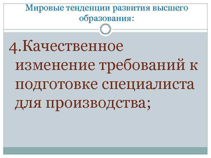 Мировые тенденции развития высшего образования: 4. Качественное изменение требований к подготовке специалиста для производства;