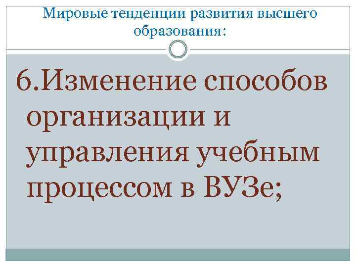 Мировые тенденции развития высшего образования: 6. Изменение способов организации и управления учебным процессом в