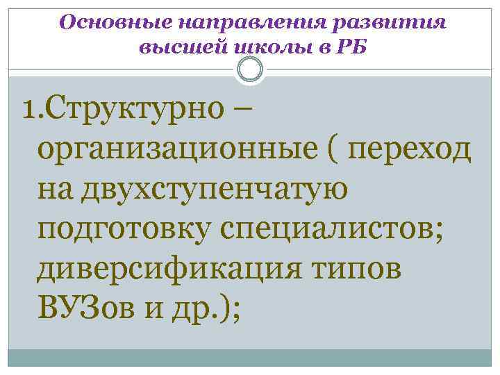 Основные направления развития высшей школы в РБ 1. Структурно – организационные ( переход на