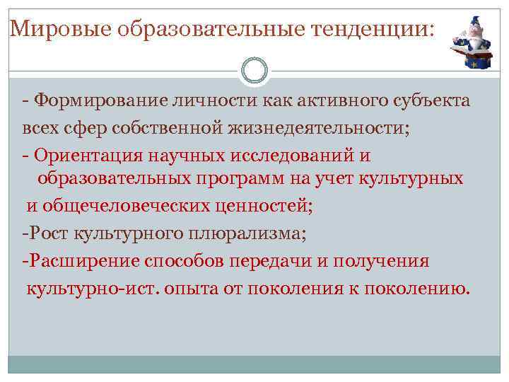 Мировые образовательные тенденции: - Формирование личности как активного субъекта всех сфер собственной жизнедеятельности; -