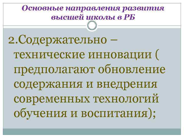 Основные направления развития высшей школы в РБ 2. Содержательно – технические инновации ( предполагают