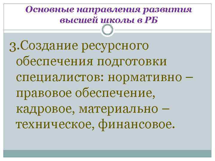 Основные направления развития высшей школы в РБ 3. Создание ресурсного обеспечения подготовки специалистов: нормативно