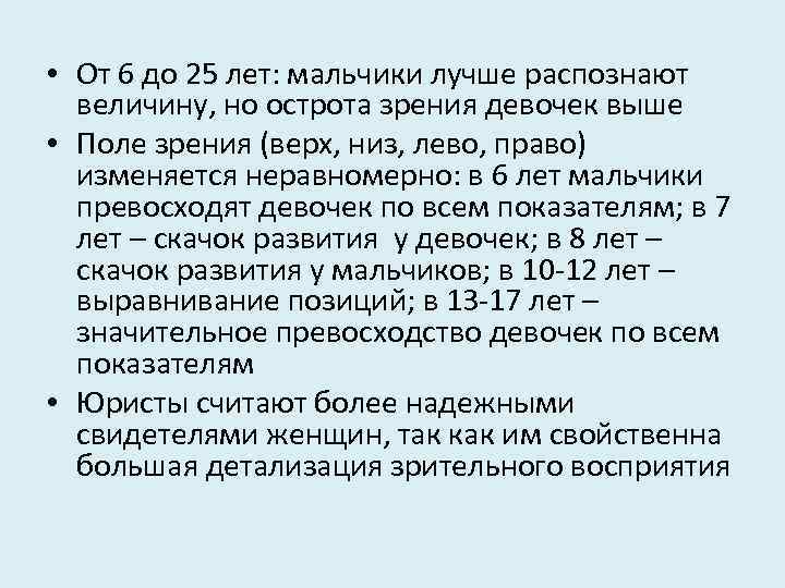  • От 6 до 25 лет: мальчики лучше распознают величину, но острота зрения