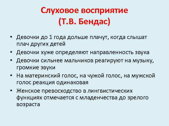 Слуховое восприятие (Т. В. Бендас) • Девочки до 1 года дольше плачут, когда слышат