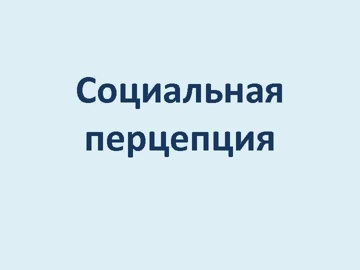 Социальная перцепция 