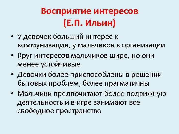 Восприятие интересов (Е. П. Ильин) • У девочек больший интерес к коммуникации, у мальчиков
