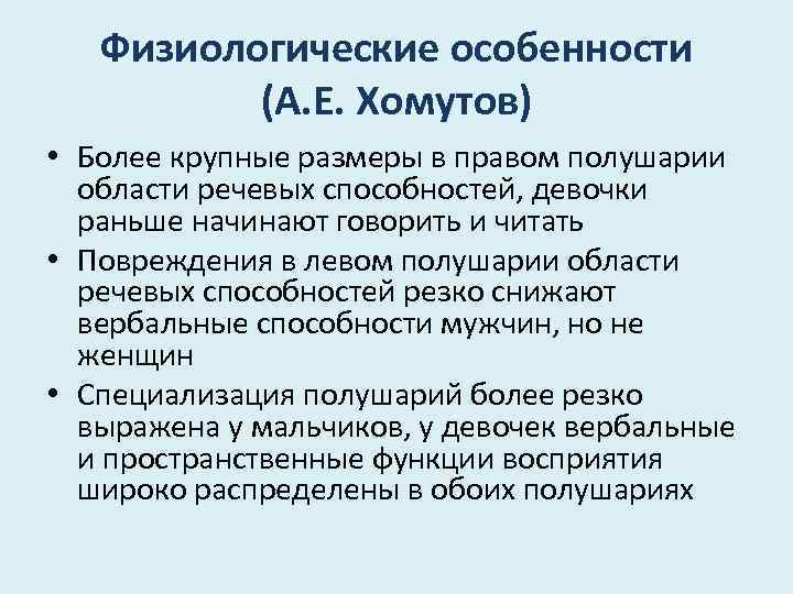 Физиологические особенности (А. Е. Хомутов) • Более крупные размеры в правом полушарии области речевых