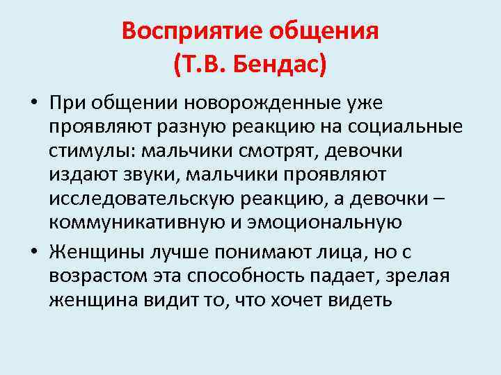 Восприятие общения (Т. В. Бендас) • При общении новорожденные уже проявляют разную реакцию на