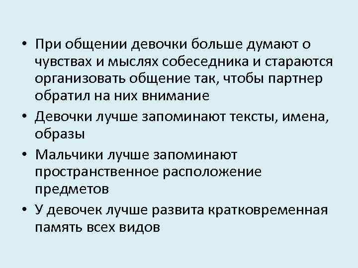  • При общении девочки больше думают о чувствах и мыслях собеседника и стараются