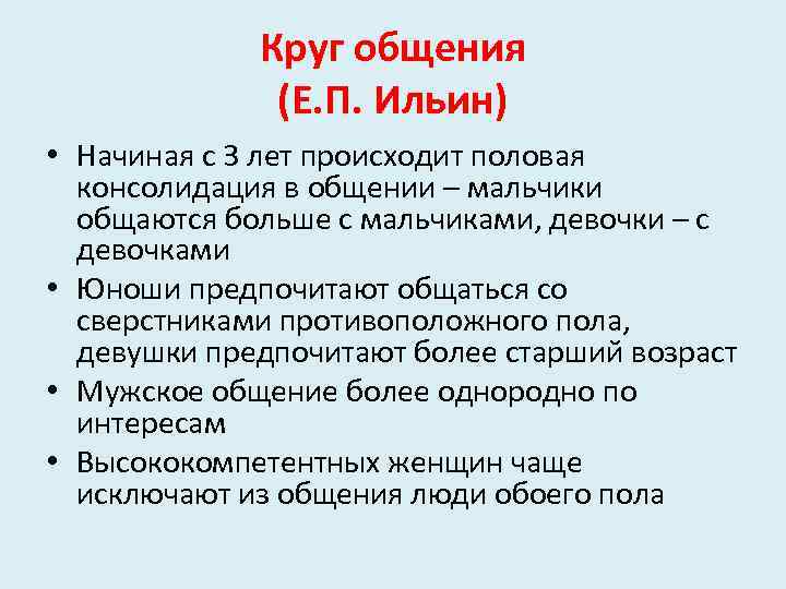 Круг общения (Е. П. Ильин) • Начиная с 3 лет происходит половая консолидация в