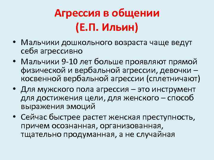 Агрессия в общении (Е. П. Ильин) • Мальчики дошкольного возраста чаще ведут себя агрессивно