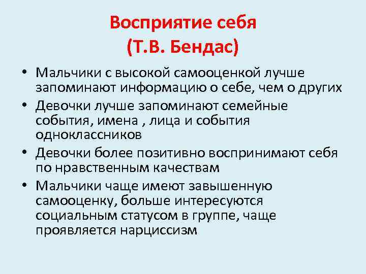 Восприятие себя (Т. В. Бендас) • Мальчики с высокой самооценкой лучше запоминают информацию о