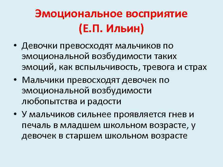 Эмоциональное восприятие (Е. П. Ильин) • Девочки превосходят мальчиков по эмоциональной возбудимости таких эмоций,