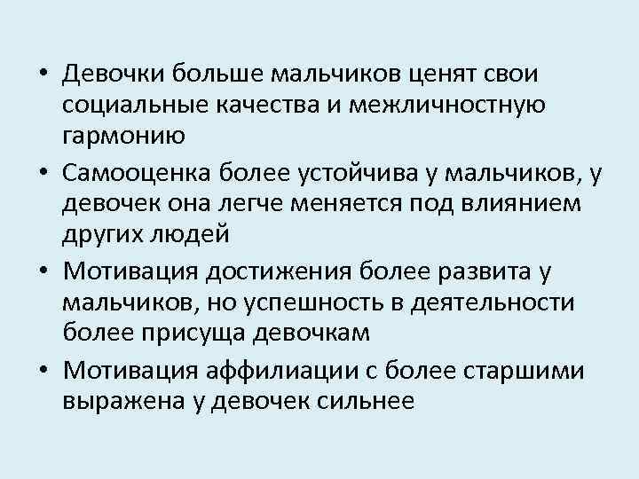  • Девочки больше мальчиков ценят свои социальные качества и межличностную гармонию • Самооценка