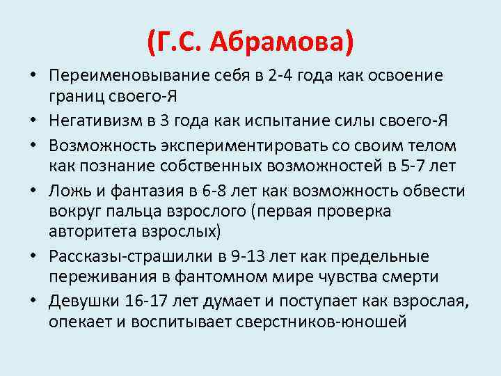 (Г. С. Абрамова) • Переименовывание себя в 2 -4 года как освоение границ своего-Я