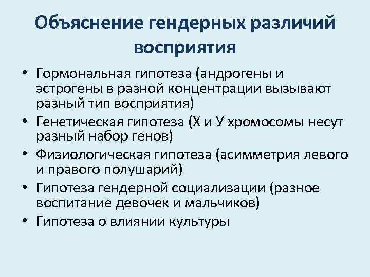 Объяснение гендерных различий восприятия • Гормональная гипотеза (андрогены и эстрогены в разной концентрации вызывают