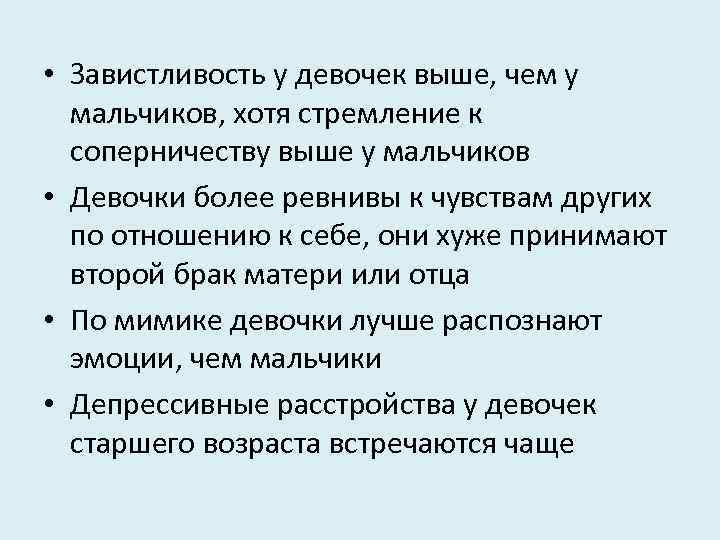  • Завистливость у девочек выше, чем у мальчиков, хотя стремление к соперничеству выше