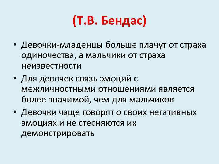 (Т. В. Бендас) • Девочки-младенцы больше плачут от страха одиночества, а мальчики от страха