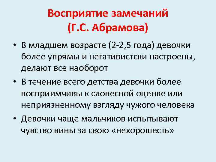 Восприятие замечаний (Г. С. Абрамова) • В младшем возрасте (2 -2, 5 года) девочки