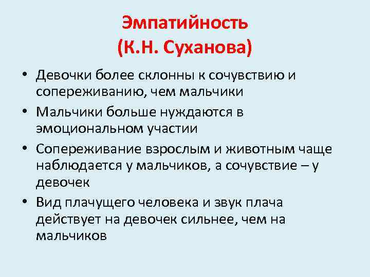Эмпатийность (К. Н. Суханова) • Девочки более склонны к сочувствию и сопереживанию, чем мальчики