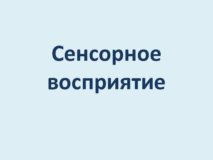 Сенсорное восприятие 