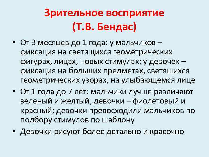 Зрительное восприятие (Т. В. Бендас) • От 3 месяцев до 1 года: у мальчиков