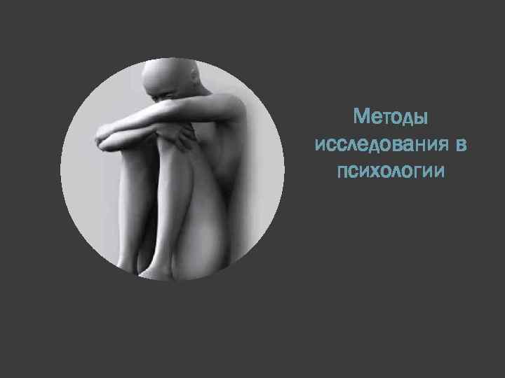 Методы исследования в психологии 