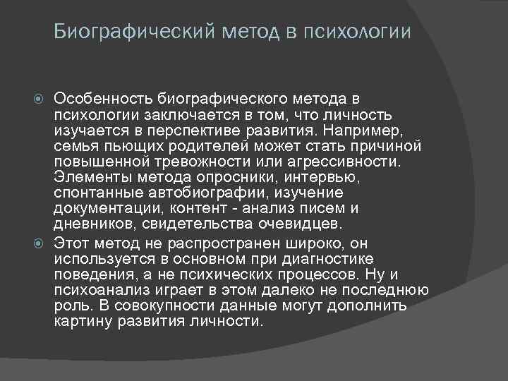 Биографический метод в психологии Особенность биографического метода в психологии заключается в том, что личность