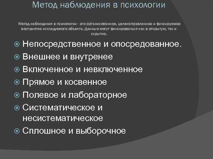 Метод наблюдения в психологии - это организованное, целенаправленное и фиксируемое восприятие исследуемого объекта. Данные