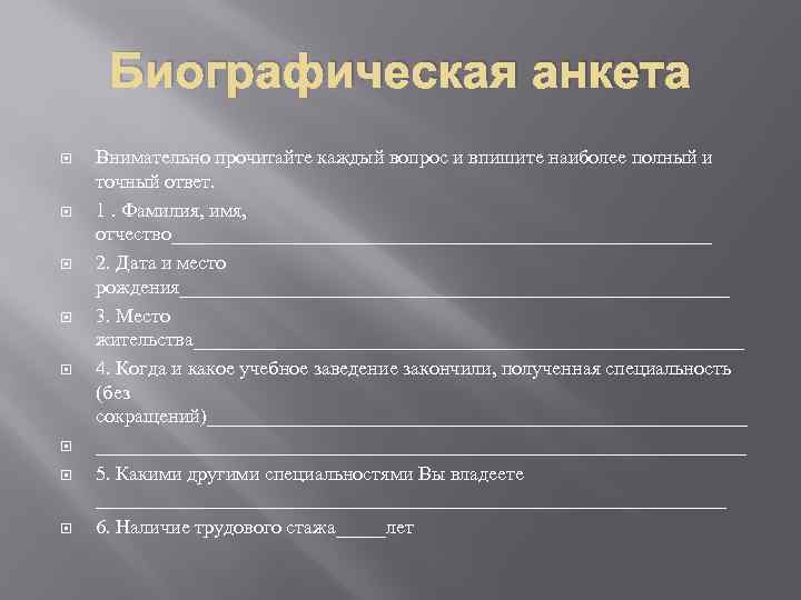 Анкета это. Биографическая анкета. Анкета биография. Вопросы для биографии. Биографические анкеты опросники.