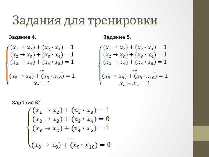 Задания для тренировки Задание 4. Задание 6*. Задание 5. 