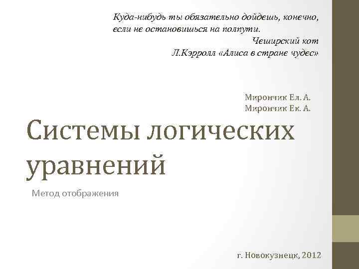 Куда-нибудь ты обязательно дойдешь, конечно, если не остановишься на полпути. Чеширский кот Л. Кэрролл
